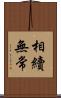 相續無常 Scroll