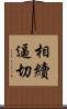 相續逼切 Scroll