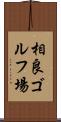 相良ゴルフ場 Scroll