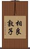 相良敦子 Scroll