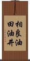 相良油田油井 Scroll