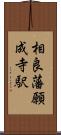 相良藩願成寺駅 Scroll