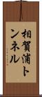 相賀浦トンネル Scroll