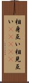 相身互い Scroll