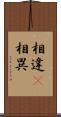 相違(P) Scroll