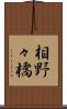 相野々橋 Scroll