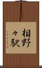 相野々駅 Scroll