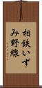 相鉄いずみ野線 Scroll