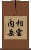 相雲内岳 Scroll