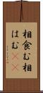 相食む Scroll