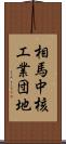 相馬中核工業団地 Scroll