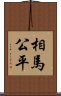 相馬公平 Scroll