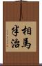 相馬半治 Scroll