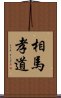 相馬孝道 Scroll