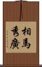 相馬秀廣 Scroll