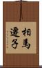 相馬遷子 Scroll