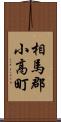 相馬郡小高町 Scroll