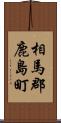 相馬郡鹿島町 Scroll