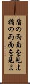 盾の両面を見よ Scroll