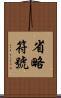 省略符號 Scroll
