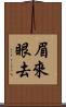 眉來眼去 Scroll