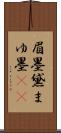 眉墨 Scroll