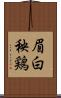 眉白秧鶏 Scroll