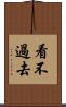 看不過去 Scroll