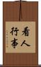 看人行事 Scroll