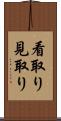 看取り Scroll