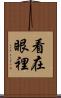 看在眼裡 Scroll