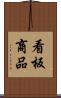 看板商品 Scroll