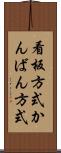 看板方式 Scroll