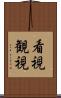 看視 Scroll