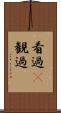看過(P) Scroll
