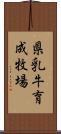 県乳牛育成牧場 Scroll