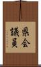 県会議員 Scroll