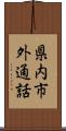 県内市外通話 Scroll