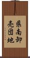 県南卸売団地 Scroll