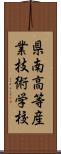 県南高等産業技術学校 Scroll