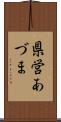 県営あづま Scroll