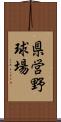 県営野球場 Scroll