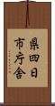 県四日市庁舎 Scroll