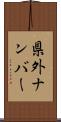 県外ナンバー Scroll