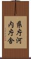 県庁河内庁舎 Scroll