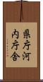 県庁河内庁舎 Scroll