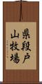 県段戸山牧場 Scroll