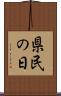 県民の日 Scroll