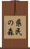 県民の森 Scroll