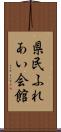 県民ふれあい会館 Scroll